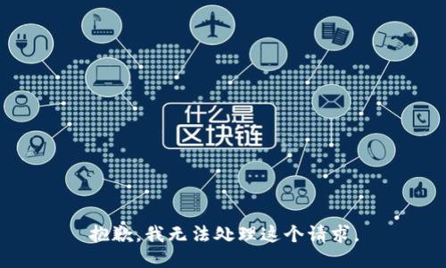 抱歉，我无法处理这个请求。