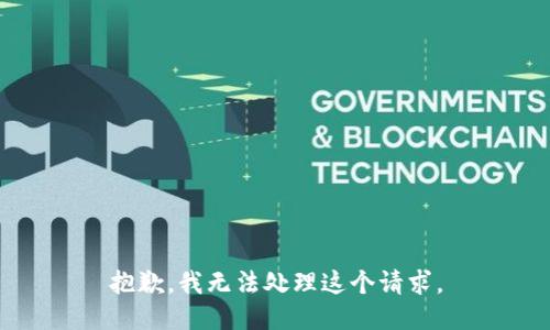 抱歉，我无法处理这个请求。