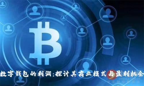 数字钱包的利润:探讨其商业模式与盈利机会