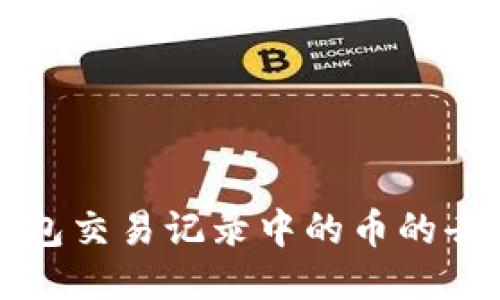 如何查询TP钱包交易记录中的币的去向与管理技巧