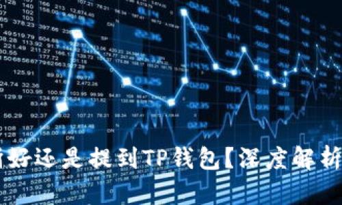 币放到交易所好还是提到TP钱包?深度解析两者的优缺点