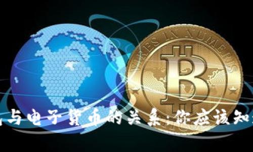 数字钱包与电子货币的关系：你应该知道的真相