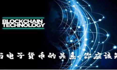 数字钱包与电子货币的关系：你应该知道的真相