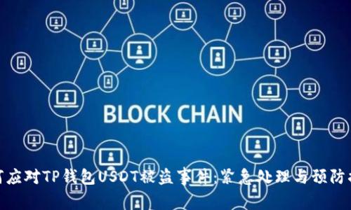 如何应对TP钱包USDT被盗事件：紧急处理与预防措施