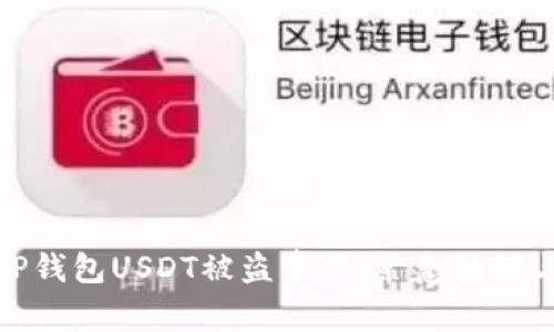 如何应对TP钱包USDT被盗事件：紧急处理与预防措施