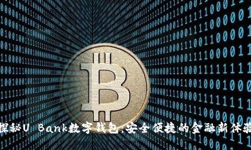 探秘U Bank数字钱包:安全便捷的金融新体验