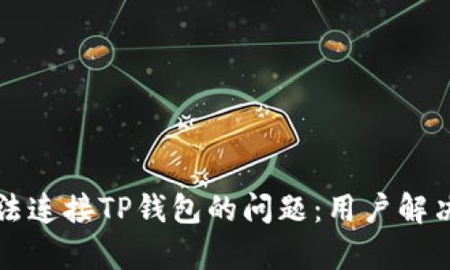 如何解决MDX无法连接TP钱包的问题:用户解决方案与价值解析
