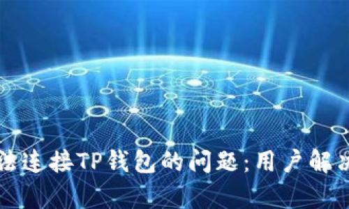 如何解决MDX无法连接TP钱包的问题:用户解决方案与价值解析