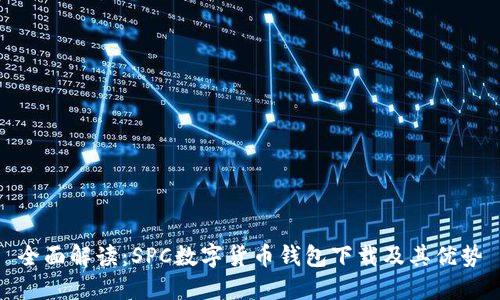 全面解读:SPC数字货币钱包下载及其优势