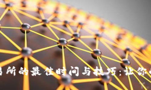TP钱包转交易所的最佳时间与技巧:让你的交易更高效