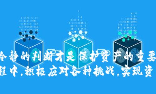 baoti如何安全应对TP钱包收到的风险币：保护你的资产/baoti
TP钱包, 风险币, 加密货币, 资产保护, 数字钱包/guanjianci

引言：加密货币的魅力与陷阱
随着加密货币的快速发展，越来越多的人开始投资各种数字资产，TP钱包作为一种流行的数字钱包，吸引了许多用户。然而，在享受加密货币带来的潜在收益的同时，也不可忽视其存在的风险。尤其是在收到所谓的“风险币”时，用户的资产安全更是成了焦点。本文将深入探讨如何识别和应对TP钱包中收到的风险币，帮助用户在这个数字化的世界中有效保护自己的资产。

什么是风险币？
风险币指的是那些因各种原因被认为不安全或存在较高风险的加密货币。它们可能是由于缺乏透明度、项目团队的信誉不足，或是在市场上表现不佳等因素而被标记为高风险的资产。例如：
ul
  li某些山寨币：这些币往往缺乏实际应用，价格波动大，且常被用作投机工具。/li
  li非法代币：有些项目存在欺诈行为，实际不存在或没有实质性支持。/li
  li缺乏流动性：一些小市值币种在市场上交易不活跃，造成用户撤出难度加大。/li
/ul
在TP钱包中收到这样的风险币，可能会导致不必要的资产损失。因此，了解如何辨识风险币至关重要。

如何识别风险币？
在行业中有一些常见的指标可以帮助用户识别潜在的风险币。首先，要关注的是项目的基本信息，例如白皮书的完整性和透明度。一个可信赖的项目通常会有详细的白皮书，解释其技术背景、目标和路线图。
其次，团队的背景也是一个重要的考量因素。任何成功的项目都离不开优秀的团队。例如，创始人的历史、在加密领域的知名度，以及团队成员的专业技能等，都是判断项目是否可靠的重要指标。此外，关注其社区的发展及用户反馈，活跃且积极的社区通常意味着项目有一定的认可度和活力。
最后，可以通过市场表现来判断风险。例如，币种的价格极端波动，或在多个交易所的流通情况都是值得关注的信号。

接受风险币后的第一步：评估资产状况
如果你不幸在TP钱包中收到了风险币，第一步就是评估这些资产的现状。查看这些币的市场价值，了解它们的流动性，以及是否有可能出现进一步的价值下降。同时，记录这些币的收货时间和数量，以备后续分析。
举个例子，假设你收到了一种小众币种，几天过去后其价格下跌了30%，而这期间没有任何正面信息发布，那么就需要对其后续走势格外关注。此时，不妨考虑是否需要采取一些措施，以减少潜在损失。

如何处理收到的风险币？
面对风险币，你的处理方案将直接影响到资产的安全。这时可以选择以下几种策略：
ul
  listrong持有不动/strong：如果你对该资产的未来有所期待，愿意承担短期风险，可以选择持有。这种情况下，应定期关注市场动态，以便及时作出判断。/li
  listrong尽快出售/strong：如果市场表现不佳或者币种看起来没有回升的希望，应考虑及时出售，以避免持续损失。例如，将其出售为主流币（如比特币或以太坊），减少损失和风险。/li
  listrong通过代理交易平台换取资产/strong：在某些情况下，通过信用良好的代理交易平台，将其兑换为其他受信任的资产也是一个不错的选择。/li
/ul
无论选择哪种方式，都要保持冷静，规避因情绪波动导致的错误决策。

风险币的预防：如何避免接收？
在处理风险货币时，最好的情况当然是能够预防这种情况的发生。以下是一些用户应该遵循的最佳实践：
ul
  listrong小心链接和消息来源/strong：避免点击任何不明链接或来源不明的信息。特别是在社交媒体和社区论坛中，常常会有人试图推销风险币或提供误导性信息。/li
  listrong选择可靠的交易平台/strong：在交易和投资时，尽量选择那些有良好声誉和用户评价的平台，确保交易的透明和安全。/li
  listrong定期检查钱包安全性/strong：保持TP钱包及其相关账户的信息安全，开启双重身份验证，以防止黑客攻击。/li
  listrong学习和提升投资知识/strong：多参与交流，学习更多关于加密货币的知识，增强风险判断能力。/li
/ul
在加密货币的世界中，时刻保持警惕是保护自己资产的最佳策略。

总结：风险币不再恐惧
通过对风险币的深入分析，我们不仅能了解如何识别和处理这些风险资产，还能掌握预防措施，提升自身的资产安全感。在TP钱包中收到风险币并不可怕，正确的选择和冷静的判断才是保护资产的重要保障。无论加密市场如何变幻，保持学习和适应变化的能力，才能在投资中立于不败之地。
在这个迅速变化的财金融市场中，注重安全，合理布局，才能让我们享受加密货币带来的财富机会，而不是成为市场波动的牺牲品。希望每个用户都能在TP钱包的使用过程中，积极应对各种挑战，实现资产的长久增长。