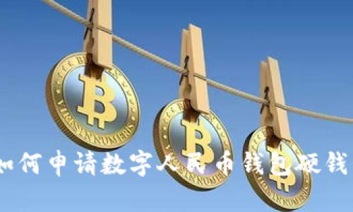 全面解析:如何申请数字人民币钱包硬钱包及其优势