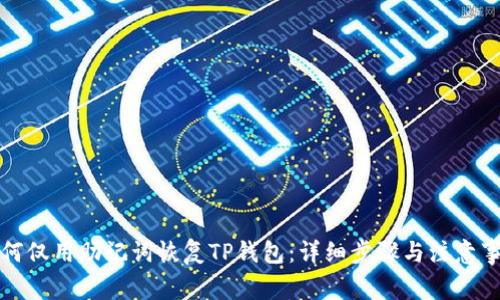 如何仅用助记词恢复TP钱包：详细步骤与注意事项