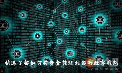快速了解如何将资金转账到你的数字钱包