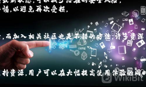   如何安全便捷地登录加密货币钱包平台？ / 

 guanjianci 加密货币, 钱包登录, 区块链, 数字资产, 交易安全 /guanjianci 

引言
随着加密货币的迅速崛起，越来越多的人开始关注数字资产的管理和交易。这使得加密货币钱包的使用频率日益增加。在使用这些平台时，多数用户对如何安全便捷地登录钱包平台这一问题存在疑惑。本文将为你提供全面的解决方案，确保你能够轻松、安全地使用加密货币钱包。

了解加密货币钱包
在深入讨论如何登录之前，首先需要了解加密货币钱包的基本概念。加密货币钱包是用来存储用户数字资产的工具，分为热钱包和冷钱包两种类型。热钱包通常以在线服务的形式提供方便的交易功能，而冷钱包则是一种离线存储设备，更加安全，但其使用不够便捷。
无论你选择哪种类型的钱包，安全登录都是关键。不当的登录方式可能导致你的资产被盗取，造成不可逆转的损失。此时，让我们来具体谈谈如何进行安全的登录。

注册与创建账户
在登录之前，自然需要先创建账户。大多数加密货币钱包平台都提供简单易用的注册流程。你只需提供基本信息，如邮箱和设置密码。这一步看似简单，却要特别注意密码的复杂性。
在设置密码时，建议使用字母、数字和符号的组合，长度最好超过8位。同时，切勿使用与个人信息（如生日、名字）相关的内容，这样虽然容易记住，但极易遭到猜测。一些钱包平台还支持双重验证，这可以大大增强账户的安全性。

登录流程
一旦你完成了注册，登录过程相对简单。用户需要输入注册时的邮箱和密码，而后点击“登录”按钮。然而，许多用户在此过程中会遇到一些问题。比如，输入错误密码、邮箱未验证等。为了避免这些问题，确保在输入信息时仔细检查。
值得一提的是，一些平台可能会要求用户进行验证码输入，这是一种防止机器自动登录的措施。通过这样的安全流程，用户可以更安心地使用平台。

多重身份验证的推荐
现代的安全标准中，多重身份验证（MFA）已经成为防止未授权访问的重要措施。即便你输入了正确的邮箱和密码，一些钱包平台仍要求通过验证邮件或短信获取一串验证码。这种方式在很大程度上保护了账户的安全，即便黑客获得了你的密码，也无法顺利登录。
例如，某个热门的加密货币交易所，除了传统的用户名和密码登录外，还开启了动态密码保护，用户必须在手机上下载特定的应用来生成一次性密码。就算是不法分子得到了用户的密码，也无法顺利通过这一关卡。

使用硬件钱包登录
对于那些持有大量数字资产的用户，使用硬件钱包是一种更加安全的选择。在这种情况下，用户需要将钱包与电脑连接，通常此时平台会提示用户进行相应的操作。这种方式虽然相对繁琐，但安全性极高。你可以通过插入硬件钱包并输入其密码进行登录。
例如，某用户在使用硬件钱包时，先将设备连接至电脑，然后打开相应钱包平台，随即系统会引导他输入硬件钱包的解锁码，才能进行后续操作。这样，即使是恶意软件，也难以通过硬件钱包获取用户资产。

解决常见登录问题
有时候，用户在登录过程中可能会遇到各种问题，例如无法接收验证码、密码被锁定等。遇到这种情况，用户应首先重置密码，通常通过电子邮件或手机短信。这是一种保护措施，防止他人轻松修改账户信息。
如果依然无法登录，可以尝试清除浏览器缓存或换一款浏览器。有时，浏览器兼容性也可能影响登录。还可以尝试使用VPN，避免地区限制带来的登录问题。

保持系统和软件更新
在使用加密货币钱包时，保持设备的系统和软件更新是至关重要的。许多黑客利用旧版软件的漏洞进行攻击。因此，确保你的操作系统、浏览器及钱包软件保持最新状态，可以减少潜在的安全风险。
举个例子，上个月一名用户在旧版钱包上进行交易时，未及时更新导致钱包遭到攻击，损失了数千美元。此后他开始定期检查所有设备的更新状态，时刻保持警惕，以避免再次受损。

利用支持和社区资源
对于新手用户而言，若在登录加密货币钱包平台时遇到问题，可以向平台的客服寻求支持。在许多情况下，客服人员能够快速给予解决方案，帮助用户完成登录。而加入相关社区也是不错的方法，许多资深用户会分享实用的经验和技巧，给新手提供指引。
例如，某个论坛上，用户就被提醒在特定高峰时期后再尝试登录，因为该平台可能由于流量激增而无法正常响应。这种社区资源在实践中证明非常有帮助。

总结
总之，登录加密货币钱包平台的过程并不复杂，但安全性却是一项不可忽视的考量。通过选择强密码、启用多重身份验证、定期更新设备以及积极利用社区和支持资源，用户可以在大幅提高使用体验的同时，保障自身的财富安全。在不断变化的加密领域，保持警惕与学习是每位投资者必不可少的素养。希望你能在数字资产的世界中顺利航行，真正实现财务自由。