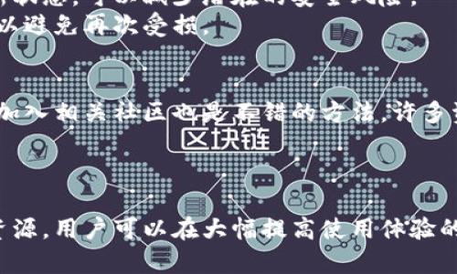   如何安全便捷地登录加密货币钱包平台？ / 

 guanjianci 加密货币, 钱包登录, 区块链, 数字资产, 交易安全 /guanjianci 

引言
随着加密货币的迅速崛起，越来越多的人开始关注数字资产的管理和交易。这使得加密货币钱包的使用频率日益增加。在使用这些平台时，多数用户对如何安全便捷地登录钱包平台这一问题存在疑惑。本文将为你提供全面的解决方案，确保你能够轻松、安全地使用加密货币钱包。

了解加密货币钱包
在深入讨论如何登录之前，首先需要了解加密货币钱包的基本概念。加密货币钱包是用来存储用户数字资产的工具，分为热钱包和冷钱包两种类型。热钱包通常以在线服务的形式提供方便的交易功能，而冷钱包则是一种离线存储设备，更加安全，但其使用不够便捷。
无论你选择哪种类型的钱包，安全登录都是关键。不当的登录方式可能导致你的资产被盗取，造成不可逆转的损失。此时，让我们来具体谈谈如何进行安全的登录。

注册与创建账户
在登录之前，自然需要先创建账户。大多数加密货币钱包平台都提供简单易用的注册流程。你只需提供基本信息，如邮箱和设置密码。这一步看似简单，却要特别注意密码的复杂性。
在设置密码时，建议使用字母、数字和符号的组合，长度最好超过8位。同时，切勿使用与个人信息（如生日、名字）相关的内容，这样虽然容易记住，但极易遭到猜测。一些钱包平台还支持双重验证，这可以大大增强账户的安全性。

登录流程
一旦你完成了注册，登录过程相对简单。用户需要输入注册时的邮箱和密码，而后点击“登录”按钮。然而，许多用户在此过程中会遇到一些问题。比如，输入错误密码、邮箱未验证等。为了避免这些问题，确保在输入信息时仔细检查。
值得一提的是，一些平台可能会要求用户进行验证码输入，这是一种防止机器自动登录的措施。通过这样的安全流程，用户可以更安心地使用平台。

多重身份验证的推荐
现代的安全标准中，多重身份验证（MFA）已经成为防止未授权访问的重要措施。即便你输入了正确的邮箱和密码，一些钱包平台仍要求通过验证邮件或短信获取一串验证码。这种方式在很大程度上保护了账户的安全，即便黑客获得了你的密码，也无法顺利登录。
例如，某个热门的加密货币交易所，除了传统的用户名和密码登录外，还开启了动态密码保护，用户必须在手机上下载特定的应用来生成一次性密码。就算是不法分子得到了用户的密码，也无法顺利通过这一关卡。

使用硬件钱包登录
对于那些持有大量数字资产的用户，使用硬件钱包是一种更加安全的选择。在这种情况下，用户需要将钱包与电脑连接，通常此时平台会提示用户进行相应的操作。这种方式虽然相对繁琐，但安全性极高。你可以通过插入硬件钱包并输入其密码进行登录。
例如，某用户在使用硬件钱包时，先将设备连接至电脑，然后打开相应钱包平台，随即系统会引导他输入硬件钱包的解锁码，才能进行后续操作。这样，即使是恶意软件，也难以通过硬件钱包获取用户资产。

解决常见登录问题
有时候，用户在登录过程中可能会遇到各种问题，例如无法接收验证码、密码被锁定等。遇到这种情况，用户应首先重置密码，通常通过电子邮件或手机短信。这是一种保护措施，防止他人轻松修改账户信息。
如果依然无法登录，可以尝试清除浏览器缓存或换一款浏览器。有时，浏览器兼容性也可能影响登录。还可以尝试使用VPN，避免地区限制带来的登录问题。

保持系统和软件更新
在使用加密货币钱包时，保持设备的系统和软件更新是至关重要的。许多黑客利用旧版软件的漏洞进行攻击。因此，确保你的操作系统、浏览器及钱包软件保持最新状态，可以减少潜在的安全风险。
举个例子，上个月一名用户在旧版钱包上进行交易时，未及时更新导致钱包遭到攻击，损失了数千美元。此后他开始定期检查所有设备的更新状态，时刻保持警惕，以避免再次受损。

利用支持和社区资源
对于新手用户而言，若在登录加密货币钱包平台时遇到问题，可以向平台的客服寻求支持。在许多情况下，客服人员能够快速给予解决方案，帮助用户完成登录。而加入相关社区也是不错的方法，许多资深用户会分享实用的经验和技巧，给新手提供指引。
例如，某个论坛上，用户就被提醒在特定高峰时期后再尝试登录，因为该平台可能由于流量激增而无法正常响应。这种社区资源在实践中证明非常有帮助。

总结
总之，登录加密货币钱包平台的过程并不复杂，但安全性却是一项不可忽视的考量。通过选择强密码、启用多重身份验证、定期更新设备以及积极利用社区和支持资源，用户可以在大幅提高使用体验的同时，保障自身的财富安全。在不断变化的加密领域，保持警惕与学习是每位投资者必不可少的素养。希望你能在数字资产的世界中顺利航行，真正实现财务自由。