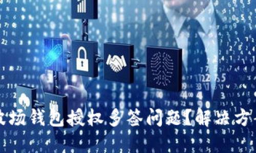 如何处理TP波场钱包授权多签问题？解决方案与最佳实践