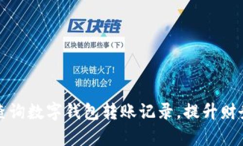 如何快捷查询数字钱包转账记录，提升财务管理效率