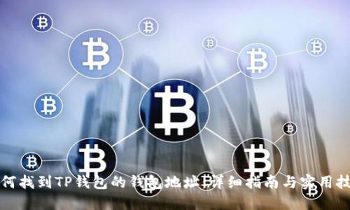 如何找到TP钱包的钱包地址:详细指南与实用技巧