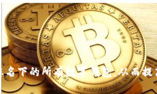 如何查看和管理您名下的所有数字钱包，从而提高您的资产安全性