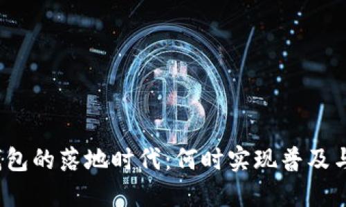 数字钱包的落地时代:何时实现普及与应用?