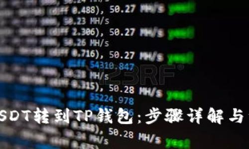 如何将USDT转到TP钱包:步骤详解与注意事项