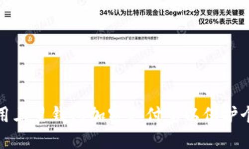 如何使用三星钱包加密支付宝以保护个人信息