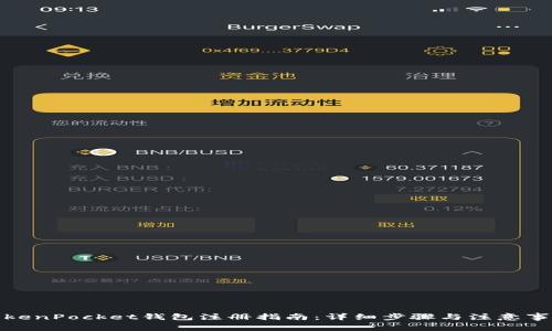 TokenPocket钱包注册指南:详细步骤与注意事项