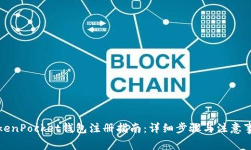 TokenPocket钱包注册指南:详细步骤与注意事项