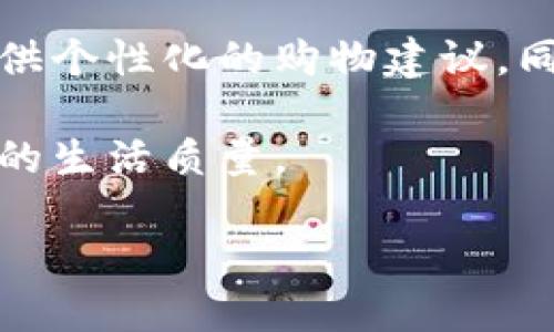 数字钱包的意义与价值：你不可忽视的支付革命

数字钱包, 移动支付, 虚拟货币, 电子商务, 安全性/guanjianci

引言
在科技迅猛发展的今天，数字钱包已逐渐成为现代生活中不可或缺的一部分。无论是在日常购物还是进行投资，数字钱包为用户提供了极大的便利。它的普及不仅是潮流的引导，更是未来支付方式的革命性变革。那么，数字钱包的意义究竟有多大呢？接下来，我们将深入探讨其价值与影响。

数字钱包的基本概念
首先，我们需要明确数字钱包的定义。数字钱包，或称电子钱包，是指将用户的数字货币、银行卡、信用卡等支付信息集中存储在一个安全的平台上，使得用户可以通过手机、电脑等设备完成各种交易。常见的数字钱包有支付宝、微信支付、Apple Pay等。这些平台不仅支持日常消费，还可以进行转账、理财和投资等操作。

数字钱包的便利性
对于许多人来说，这种方便性不仅体现在快速的支付体验上，还包括了更高的安全性。在过去，携带大量现金进行交易是非常常见的。然而，现金的缺乏便捷性和安全性让人们变得愈加犹豫。即使在现代社会，许多人仍然担心在某些情况下可能丢失钱包或遭遇抢劫。而使用数字钱包则能有效降低这些风险。

例如，假设你在某个商场购物，支付项普遍采用手机支付方式。只需将手机靠近收银员的设备，即可完成交易。这样的支付方式不仅快速且省时，让你免于排长队等待。此外，由于所有交易记录在数字钱包上都能清晰查看，用户还可以方便地管理自己的消费。

数字钱包与移动支付的结合
随着移动支付的兴起，数字钱包的功能愈发强大。许多数字钱包已经与在线购物网站、实体商店紧密结合，形成了完善的生态系统。这种结合不仅使购物体验更加顺畅，还为商家提供了更为精准的消费数据。

例如，假设一家餐厅与某个数字钱包平台合作，顾客在餐厅消费时使用数字钱包，支付后的数据会直接反馈给商家。商家能够依据顾客的消费习惯，菜品、调整服务等，从而更好地迎合用户的需求。这种双向的互动不仅提升了顾客满意度，同时也帮助商家提升了运营效率。

安全性与隐私保护
数字钱包在安全性方面的优势不可小觑。许多用户担心自己信息的泄露以及潜在的安全隐患。然而，现代数字钱包平台通常采用高强度的加密技术，确保用户的个人信息和支付信息安全。例如，使用生物识别技术（如指纹识别和面部识别）的数字钱包，能够提供额外的一层安全保护。

一位朋友曾与我分享他的经历：他在网络购物时输入了信用卡信息，结果不久后账户就被盗刷。由此，他开始转而使用数字钱包。他表示，数字钱包不仅让他觉得安全，也给他带来了更多的控制感，毕竟无论是支付信息还是交易记录，都能在数字钱包中得到完整显示。

数字货币与未来趋势
数字钱包还与虚拟货币联系紧密。越来越多的人开始使用比特币、以太坊等数字货币进行交易。数字钱包为用户提供了存储和交易数字货币的便利，满足了他们对新兴支付方式的需求。然而，数字货币市场的波动性却让不少人感到恐惧，从而犹豫不决。

我观察到，与传统货币相比，数字货币不仅是未来支付的一种可能性，更是财富管理的一种全新方式。有一位投资者曾告诉我，通过使用数字钱包，他能够方便地买入和卖出虚拟货币，迅速调整投资组合。这在传统金融体系中是难以想象的快速反应。但与此同时，投资数字货币仍需保持谨慎，做到资产配置的多样化，以应对市场的不确定性。

电子商务的催化剂
在电子商务领域，数字钱包的出现更是推动了整个行业的发展。线上支付的便捷性使得消费行为更加频繁，甚至改变了传统购物的方式。数据显示，许多电商平台因支持数字钱包支付而显著提升了交易量。这也反映出消费者对支付方式的接受度正在不断提高。

例如，在某大型电商大促活动期间，使用数字钱包的用户创造了更高的成交额。消费者能够毫不犹豫地进行一键支付，购物体验大幅提升。同时，从商家的角度来看，减少了支付的中间环节，降低了交易费用。这是一种双赢的局面，显著推动了电子商务的繁荣。

小结：数字钱包的未来
综上所述，数字钱包的意义不仅仅于便捷的支付体验，它的出现和发展为现代社会的消费模式、支付方式、投资理财等多个方面带来了深刻的影响。然而，在享受数字钱包带来的便利时，我们也应保持警惕，确保信息安全和资金安全。

未来，随着科技的不断进步，数字钱包将融入更多的功能，可能会形成一种更加智能的支付方式。例如，结合人工智能的预测分析，能够根据用户的消费习惯提供个性化的购物建议。同时，结合区块链技术，进一步提高交易的透明度和安全性。

因此，数字钱包不仅是当前支付方式的演变，更是未来经济发展的重要组成部分。作为用户，我们应该积极适应这种变化，把握数字钱包带来的机遇，提升我们的生活质量。

最后，希望每个人都能在这场支付革命中找到自己的位置，享受数字化生活带来的便利与快乐！