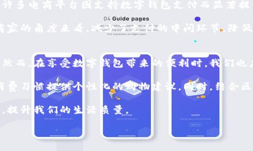 数字钱包的意义与价值：你不可忽视的支付革命

数字钱包, 移动支付, 虚拟货币, 电子商务, 安全性/guanjianci

引言
在科技迅猛发展的今天，数字钱包已逐渐成为现代生活中不可或缺的一部分。无论是在日常购物还是进行投资，数字钱包为用户提供了极大的便利。它的普及不仅是潮流的引导，更是未来支付方式的革命性变革。那么，数字钱包的意义究竟有多大呢？接下来，我们将深入探讨其价值与影响。

数字钱包的基本概念
首先，我们需要明确数字钱包的定义。数字钱包，或称电子钱包，是指将用户的数字货币、银行卡、信用卡等支付信息集中存储在一个安全的平台上，使得用户可以通过手机、电脑等设备完成各种交易。常见的数字钱包有支付宝、微信支付、Apple Pay等。这些平台不仅支持日常消费，还可以进行转账、理财和投资等操作。

数字钱包的便利性
对于许多人来说，这种方便性不仅体现在快速的支付体验上，还包括了更高的安全性。在过去，携带大量现金进行交易是非常常见的。然而，现金的缺乏便捷性和安全性让人们变得愈加犹豫。即使在现代社会，许多人仍然担心在某些情况下可能丢失钱包或遭遇抢劫。而使用数字钱包则能有效降低这些风险。

例如，假设你在某个商场购物，支付项普遍采用手机支付方式。只需将手机靠近收银员的设备，即可完成交易。这样的支付方式不仅快速且省时，让你免于排长队等待。此外，由于所有交易记录在数字钱包上都能清晰查看，用户还可以方便地管理自己的消费。

数字钱包与移动支付的结合
随着移动支付的兴起，数字钱包的功能愈发强大。许多数字钱包已经与在线购物网站、实体商店紧密结合，形成了完善的生态系统。这种结合不仅使购物体验更加顺畅，还为商家提供了更为精准的消费数据。

例如，假设一家餐厅与某个数字钱包平台合作，顾客在餐厅消费时使用数字钱包，支付后的数据会直接反馈给商家。商家能够依据顾客的消费习惯，菜品、调整服务等，从而更好地迎合用户的需求。这种双向的互动不仅提升了顾客满意度，同时也帮助商家提升了运营效率。

安全性与隐私保护
数字钱包在安全性方面的优势不可小觑。许多用户担心自己信息的泄露以及潜在的安全隐患。然而，现代数字钱包平台通常采用高强度的加密技术，确保用户的个人信息和支付信息安全。例如，使用生物识别技术（如指纹识别和面部识别）的数字钱包，能够提供额外的一层安全保护。

一位朋友曾与我分享他的经历：他在网络购物时输入了信用卡信息，结果不久后账户就被盗刷。由此，他开始转而使用数字钱包。他表示，数字钱包不仅让他觉得安全，也给他带来了更多的控制感，毕竟无论是支付信息还是交易记录，都能在数字钱包中得到完整显示。

数字货币与未来趋势
数字钱包还与虚拟货币联系紧密。越来越多的人开始使用比特币、以太坊等数字货币进行交易。数字钱包为用户提供了存储和交易数字货币的便利，满足了他们对新兴支付方式的需求。然而，数字货币市场的波动性却让不少人感到恐惧，从而犹豫不决。

我观察到，与传统货币相比，数字货币不仅是未来支付的一种可能性，更是财富管理的一种全新方式。有一位投资者曾告诉我，通过使用数字钱包，他能够方便地买入和卖出虚拟货币，迅速调整投资组合。这在传统金融体系中是难以想象的快速反应。但与此同时，投资数字货币仍需保持谨慎，做到资产配置的多样化，以应对市场的不确定性。

电子商务的催化剂
在电子商务领域，数字钱包的出现更是推动了整个行业的发展。线上支付的便捷性使得消费行为更加频繁，甚至改变了传统购物的方式。数据显示，许多电商平台因支持数字钱包支付而显著提升了交易量。这也反映出消费者对支付方式的接受度正在不断提高。

例如，在某大型电商大促活动期间，使用数字钱包的用户创造了更高的成交额。消费者能够毫不犹豫地进行一键支付，购物体验大幅提升。同时，从商家的角度来看，减少了支付的中间环节，降低了交易费用。这是一种双赢的局面，显著推动了电子商务的繁荣。

小结：数字钱包的未来
综上所述，数字钱包的意义不仅仅于便捷的支付体验，它的出现和发展为现代社会的消费模式、支付方式、投资理财等多个方面带来了深刻的影响。然而，在享受数字钱包带来的便利时，我们也应保持警惕，确保信息安全和资金安全。

未来，随着科技的不断进步，数字钱包将融入更多的功能，可能会形成一种更加智能的支付方式。例如，结合人工智能的预测分析，能够根据用户的消费习惯提供个性化的购物建议。同时，结合区块链技术，进一步提高交易的透明度和安全性。

因此，数字钱包不仅是当前支付方式的演变，更是未来经济发展的重要组成部分。作为用户，我们应该积极适应这种变化，把握数字钱包带来的机遇，提升我们的生活质量。

最后，希望每个人都能在这场支付革命中找到自己的位置，享受数字化生活带来的便利与快乐！