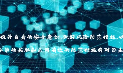 冻结加密货币钱包的可能性探讨

在当前的数字时代，加密货币的迅速普及使得越来越多人关注这一新兴的金融工具。尽管它带来了前所未有的投资机会和便利，但关于加密货币的安全性和控制权的问题也随之而来。尤其是在涉及到“冻结”对方的加密货币钱包这一话题时，许多人可能会产生疑问：我是否可以冻结对方的加密货币钱包？

加密货币的性质与去中心化特点

首先，我们需要了解加密货币的基本性质。加密货币如比特币、以太坊等，具有去中心化的特点。意味着这些货币不受任何中央银行或政府的控制，而是由区块链技术支撑，这使得交易透明且无法篡改。然而，这样的特点也意味着一旦交易完成，资金便无法被随意更改或冻结。

尽管如此，在某些特定情况下，用户可能会考虑冻结对方的钱包。例如，在出现 fraud 或者诈骗行为时，受害者可能会希望采取措施来阻止自己的资金流向诈骗者的账户。但是，直接冻结对方的钱包，通常情况下是不可行的。这与我们所熟悉的传统银行系统截然不同。在传统银行中，如果账户出现可疑交易，银行有能力冻结账户以保护客户资金。不过，就加密货币而言，这一切似乎要复杂得多。

区块链的不可篡改性

区块链的不可篡改性意味着，一旦交易在区块链上被记录，就无法更改或删除。这一点给了加密货币使用者技术上很高的自由度，但同时，也意味着一旦发生错误或被诈骗，追回资金的可能性极小。因此，在考虑冻结钱包时，我们无法使用传统的法律手段来实现。尽管某些国家的法律规定可以针对特定情况进行深入调查，但在实践中，执行起来却相当困难。

可能的解决方案与法律手段

虽然冻结对方的加密货币钱包在技术上很难实现，但并不意味着受害者没有办法保护自己。许多国家正在制定与加密货币相关的法律，例如对诈骗行为的处罚。如果你怀疑自己受到了加密货币诈骗，建议记录好相关的交易信息，并及时向当地执法机构报案。同时，尽可能收集到对方的身份信息和钱包地址等，通过法律途径来维护自己的权益。

在某些情况下，还可以联系加密货币交易所。许多交易所都有反洗钱（AML）和了解你的客户（KYC）的程序。如果诈骗嫌疑人的资金在某个交易所内，提供相关证据后，交易所可能会采取措施，如冻结可疑账户。尽管这不是冻结钱包本身，但它可以在某种程度上保护受害者的利益。

预防加密货币诈骗的措施

为了避免冻结钱包无法实施的情况，我们更应该聚焦在预防措施上。在这个纷繁复杂的加密货币市场中，确保自己不成为受害者至关重要。这就需要我们在进行投资或交易时，保持警惕。

首先，尽量从正规的平台或交易所购买加密货币。在选择交易所时，确认他们是否有正规的执照，是否提供用户资金安全的保障。这是保护自己最基本的措施之一。

其次，对于涉及到加密货币的投资项目，要进行充分的调查研究。网络上充斥着各种虚假的投资项目，诈骗者利用了人们对高回报的渴望。一旦听到“投资能够轻松回报”的消息时，就要提高警惕，充分了解项目信息。

对待加密货币的冷静心态

最后，个人在参与加密货币投资时，要保持冷静理智的心态。情绪化的决策往往会导致不必要的损失。投资前要设定好合理的目标与损失底线，不盲目跟风。

总结

回到最初的问题：是否可以冻结对方的加密货币钱包？在目前的技术和法律环境下，答案是“不能”。然而，了解这一点并不意味着我们无能为力。在面对加密货币时，最重要的是提升自身的安全意识，做好风险防范措施，以避免不必要的损失。无论你是加密货币的新手还是有经验的投资者，保持警惕、理智以及对变化的适应能力将是你保护自己资产的重要法宝。

综上所述，加密货币越来越成为人们关注的热点话题，了解其本质、运作方式及潜在风险是每一个投资者必备的知识。在投资的过程中，能够运用法律手段维护自身权益、保持冷静的头脑和采用有效的防范措施将对你未来的投资有着重要的影响。

冻结对方加密货币钱包的可能性与应对措施