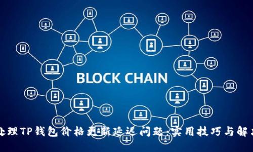 如何处理TP钱包价格更新延迟问题:实用技巧与解决方案