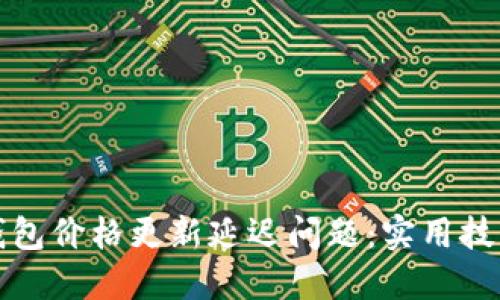 如何处理TP钱包价格更新延迟问题:实用技巧与解决方案