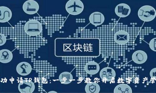 如何成功申请TP钱包：一步一步教你开启数字资产管理之旅