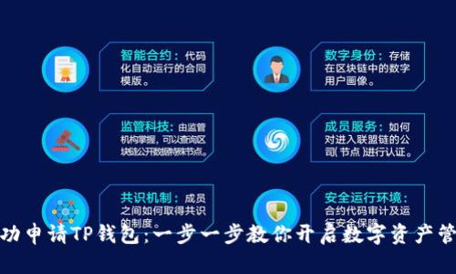 如何成功申请TP钱包：一步一步教你开启数字资产管理之旅