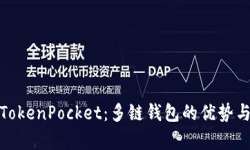 全面解析TokenPocket:多链钱包的优势与用户价值