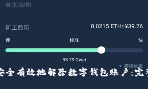 如何安全有效地解除数字钱包账户:完整指南