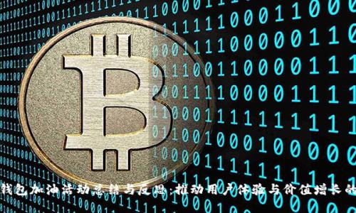 数字钱包加油活动总结与反思：推动用户体验与价值增长的策略