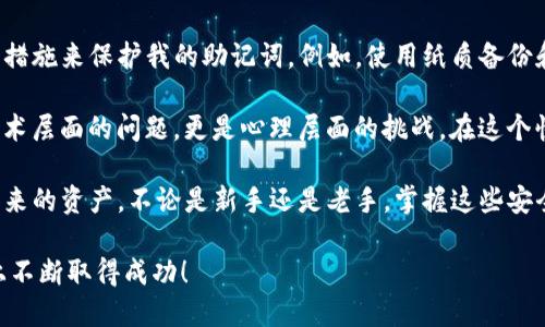   如何在TP钱包中安全找回助记词，保障您的数字资产安全 / 

 guanjianci TP钱包, 助记词, 数字资产, 钱包安全, 资产恢复 /guanjianci 

助记词的重要性
当我们谈论数字资产和加密货币时，助记词通常是一个不容忽视的概念。它如同我们现实生活中的身份证明，可以帮助我们安全地管理和恢复我们的资产。TP钱包作为一个流行的数字货币钱包，使用助记词来确保用户能够在需要时找回他们的数字资产。尤其是对于那些拥有大量加密货币的人来说，确保助记词的安全存储是至关重要的。

TP钱包简介
TP钱包是一款用户友好的数字货币钱包，支持多种主流的加密货币，包括比特币、以太坊等。它不仅提供方便的交易功能，还包括对用户资产的全面管理。在这种情况下，助记词是用户与其资产之间的桥梁，帮助用户在需要时轻松恢复自己的钱包。

找到助记词的步骤
在TP钱包中找回助记词并不复杂，以下是一些实用的步骤，帮助您轻松找到并安全使用您的助记词。

h41. 打开TP钱包/h4
首先，确保您已经下载并安装了TP钱包的最新版本。这确保了您使用的软件是安全的，并拥有最新的功能和安全性更新。启动应用程序后，您将看到主界面，您可能需要进行登录或注册。

h42. 进入设置菜单/h4
在主界面上，通常会有一个“设置”或“我的”选项，点击进入。在该菜单中，您可以管理帐户的各种设置以及安全选项，包括助记词的查看和备份。

h43. 选择安全中心/h4
在设置菜单中，查找类似“安全中心”或“备份钱包”的选项。在这个部分，您应该能够找到查看助记词的功能。值得注意的是，为了保护用户的资产，很多钱包在查看助记词时会要求输入密码或进行其他形式的验证。

h44. 验证身份/h4
按照指示输入您的密码或使用其他身份验证方法，确保是您本人想要查看助记词。这一步骤通常是为了防止未授权的访问，保障您的数字资产安全。

h45. 查看助记词/h4
经过必要的身份验证后，您应该能够看到您的助记词。注意，一定要将助记词记录在一个安全的地方，并尽量避免保存在网络环境中，如云端存储等。不法分子可能通过黑客手段获取存储在不安全地方的助记词，从而盗取您的资产。

保护助记词的最佳实践
您找回了助记词，这只是保障您资产安全的第一步。接下来，您需要确保助记词的安全性。以下是几个保护助记词的最佳实践：

h41. 纸质备份/h4
一旦您找到了助记词，建议尽快将其写在纸上。纸质备份不易受到黑客攻击，并能在设备丢失或损坏时快速恢复您的钱包。确保将纸质备份放在一个安全的地方，如保险箱或其他安全的存储设施。

h42. 不要分享助记词/h4
请记住，助记词是您数字资产的唯一钥匙。绝对不要与他人分享，即使是信任的朋友或家人。用户应当保持高度警惕，不接受任何要求提供助记词的请求，这通常是欺诈行为。

h43. 使用硬件钱包/h4
如果您持有大量数字资产，考虑使用硬件钱包将其存储在更安全的环境中。硬件钱包可以离线存储您的助记词，从而降低被黑客攻击的风险。

遇到问题时的应对措施
在使用TP钱包的过程中，您可能会遇到一些问题，比如助记词丢失或无法访问钱包。在这种情况下，建议采取以下措施：

h41. 联系客户支持/h4
很多钱包提供客户支持渠道。如果您丢失了助记词或无法访问您的钱包，务必立即联系TP钱包的客服。他们通常会提供专业的指导和支持，帮助您恢复钱包。

h42. 掌握相关信息/h4
在联系支持团队之前，尽量收集必要的信息，如您的账户信息、交易记录、使用的设备等。这将有助于客服更快地理解您的问题并提供帮助。

h43. 学习与提升/h4
除了寻求帮助外，您还可以通过学习相关知识提升自己的技能，了解如何应对各种问题和风险。许多在线资源和社区提供有关TP钱包及其他数字资产管理的丰富信息。

个人经验与总结
在使用TP钱包的过程中，我深切体会到了助记词安全性的重要性。几年前，我在一次设备丢失后才意识到助记词的真正价值。因此，我开始了一系列措施来保护我的助记词，例如，使用纸质备份和硬件钱包，确保它们不在网络环境中。

此外，我还加入了一些涉及数字资产管理的在线社区，与其他用户进行深入交流，分享经验和教训。这使我更清楚地认识到，保护数字资产不仅是技术层面的问题，更是心理层面的挑战。在这个快速变动的数字货币环境中，我们需要保持警惕，与时俱进。

最后，在使用TP钱包时，记住助记词的安全性是一个不断学习和观察的过程。我们需要不断评估自己的操作习惯，时刻保持警惕，以保护我们辛苦得来的资产。不论是新手还是老手，掌握这些安全措施都对我们在数字货币世界中立足至关重要。

通过上述指导，相信您已经能够更清晰地了解如何在TP钱包中找到助记词，并掌握了保护自己资产的最佳实践。希望您能在数字资产投资的道路上不断取得成功！