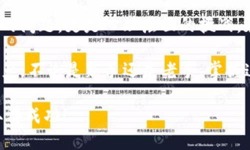   如何在TP钱包中安全找回助记词，保障您的数字资产安全 / 

 guanjianci TP钱包, 助记词, 数字资产, 钱包安全, 资产恢复 /guanjianci 

助记词的重要性
当我们谈论数字资产和加密货币时，助记词通常是一个不容忽视的概念。它如同我们现实生活中的身份证明，可以帮助我们安全地管理和恢复我们的资产。TP钱包作为一个流行的数字货币钱包，使用助记词来确保用户能够在需要时找回他们的数字资产。尤其是对于那些拥有大量加密货币的人来说，确保助记词的安全存储是至关重要的。

TP钱包简介
TP钱包是一款用户友好的数字货币钱包，支持多种主流的加密货币，包括比特币、以太坊等。它不仅提供方便的交易功能，还包括对用户资产的全面管理。在这种情况下，助记词是用户与其资产之间的桥梁，帮助用户在需要时轻松恢复自己的钱包。

找到助记词的步骤
在TP钱包中找回助记词并不复杂，以下是一些实用的步骤，帮助您轻松找到并安全使用您的助记词。

h41. 打开TP钱包/h4
首先，确保您已经下载并安装了TP钱包的最新版本。这确保了您使用的软件是安全的，并拥有最新的功能和安全性更新。启动应用程序后，您将看到主界面，您可能需要进行登录或注册。

h42. 进入设置菜单/h4
在主界面上，通常会有一个“设置”或“我的”选项，点击进入。在该菜单中，您可以管理帐户的各种设置以及安全选项，包括助记词的查看和备份。

h43. 选择安全中心/h4
在设置菜单中，查找类似“安全中心”或“备份钱包”的选项。在这个部分，您应该能够找到查看助记词的功能。值得注意的是，为了保护用户的资产，很多钱包在查看助记词时会要求输入密码或进行其他形式的验证。

h44. 验证身份/h4
按照指示输入您的密码或使用其他身份验证方法，确保是您本人想要查看助记词。这一步骤通常是为了防止未授权的访问，保障您的数字资产安全。

h45. 查看助记词/h4
经过必要的身份验证后，您应该能够看到您的助记词。注意，一定要将助记词记录在一个安全的地方，并尽量避免保存在网络环境中，如云端存储等。不法分子可能通过黑客手段获取存储在不安全地方的助记词，从而盗取您的资产。

保护助记词的最佳实践
您找回了助记词，这只是保障您资产安全的第一步。接下来，您需要确保助记词的安全性。以下是几个保护助记词的最佳实践：

h41. 纸质备份/h4
一旦您找到了助记词，建议尽快将其写在纸上。纸质备份不易受到黑客攻击，并能在设备丢失或损坏时快速恢复您的钱包。确保将纸质备份放在一个安全的地方，如保险箱或其他安全的存储设施。

h42. 不要分享助记词/h4
请记住，助记词是您数字资产的唯一钥匙。绝对不要与他人分享，即使是信任的朋友或家人。用户应当保持高度警惕，不接受任何要求提供助记词的请求，这通常是欺诈行为。

h43. 使用硬件钱包/h4
如果您持有大量数字资产，考虑使用硬件钱包将其存储在更安全的环境中。硬件钱包可以离线存储您的助记词，从而降低被黑客攻击的风险。

遇到问题时的应对措施
在使用TP钱包的过程中，您可能会遇到一些问题，比如助记词丢失或无法访问钱包。在这种情况下，建议采取以下措施：

h41. 联系客户支持/h4
很多钱包提供客户支持渠道。如果您丢失了助记词或无法访问您的钱包，务必立即联系TP钱包的客服。他们通常会提供专业的指导和支持，帮助您恢复钱包。

h42. 掌握相关信息/h4
在联系支持团队之前，尽量收集必要的信息，如您的账户信息、交易记录、使用的设备等。这将有助于客服更快地理解您的问题并提供帮助。

h43. 学习与提升/h4
除了寻求帮助外，您还可以通过学习相关知识提升自己的技能，了解如何应对各种问题和风险。许多在线资源和社区提供有关TP钱包及其他数字资产管理的丰富信息。

个人经验与总结
在使用TP钱包的过程中，我深切体会到了助记词安全性的重要性。几年前，我在一次设备丢失后才意识到助记词的真正价值。因此，我开始了一系列措施来保护我的助记词，例如，使用纸质备份和硬件钱包，确保它们不在网络环境中。

此外，我还加入了一些涉及数字资产管理的在线社区，与其他用户进行深入交流，分享经验和教训。这使我更清楚地认识到，保护数字资产不仅是技术层面的问题，更是心理层面的挑战。在这个快速变动的数字货币环境中，我们需要保持警惕，与时俱进。

最后，在使用TP钱包时，记住助记词的安全性是一个不断学习和观察的过程。我们需要不断评估自己的操作习惯，时刻保持警惕，以保护我们辛苦得来的资产。不论是新手还是老手，掌握这些安全措施都对我们在数字货币世界中立足至关重要。

通过上述指导，相信您已经能够更清晰地了解如何在TP钱包中找到助记词，并掌握了保护自己资产的最佳实践。希望您能在数字资产投资的道路上不断取得成功！