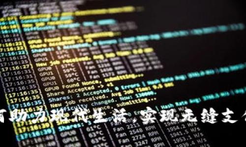数字钱包如何助力现代生活,实现无缝支付与财务管理