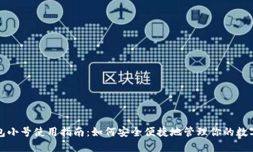 TP钱包小号使用指南:如何安全便捷地管理你的数字资产