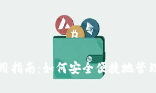 TP钱包小号使用指南:如何安全便捷地管理你的数字资产