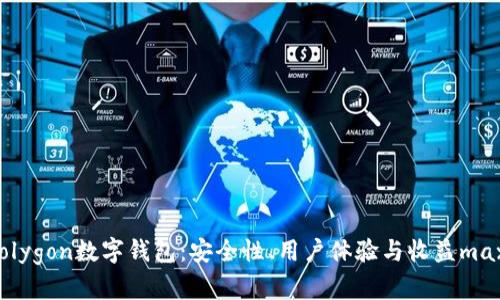 深入了解Polygon数字钱包：安全性、用户体验与收益maximization
