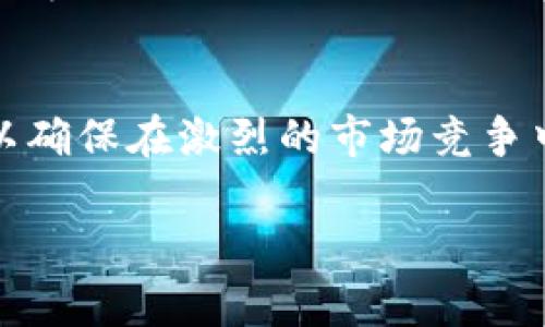 在区块链和数字货币的世界里，钱包管理和代币（Token）的发布是两个极为重要的环节。许多用户在使用TP钱包时会遇到一个问题：提交代币后是否需要审核？这是一个非常关键的问题，因为它直接关系到代币的上线和能够被用户接受的有效性以及安全性。接下来，我们将详细探讨TP钱包提交代币的审核机制及其相关内容。

TP钱包简介
TP钱包是一款广受欢迎的数字货币钱包，支持存储、管理和交易多种加密货币和代币。它的用户界面友好，操作简便，适合不同层次的用户，包括从新手到专业投资者。TP钱包提供了丰富的功能，不仅可以用于代币的管理，还可以进行去中心化交易、资产转账等。

代币提交的过程
当用户希望在TP钱包中创建并提交新代币时，通常需要经历几个关键步骤。这些步骤包括创建代币合约、编写相关的合约代码、在区块链网络上发起交易等。在所有步骤完成后，用户将代币信息提交至TP钱包进行登记。

代币审核的必要性
提交代币后，TP钱包的审核过程是非常重要的。审核主要是为了确保新代币的合法性和安全性。区块链作为一种新兴技术，虽然具有不可篡改和去中心化的特性，但也存在许多风险，比如诈骗和代币欺诈。因此，TP钱包在审核步骤中，会对提交的代币进行详细的审查，以保护用户的资金安全。

审核内容的具体细节
在代币审核的过程中，TP钱包会关注以下几个关键方面：
ul
    listrong代币合约的合法性/strong：审查代币的智能合约是否符合相关的法规和规范。合法合规是代币获得用户信任的基础。/li
    listrong代币的功能性/strong：确认代币是否有实际的使用场景和运营模式，避免存在单纯投机的代币。/li
    listrong团队背景及项目透明度/strong：审核团队成员的背景，以及项目是否具备足够的透明度。知名项目往往能获得更多用户的信任。/li
/ul

代币审核的周期与结果
TP钱包的审核周期因提交的代币类型和复杂度而异。一般情况下，简单的代币审核可能在几天内完成，而复杂的项目可能需要一段更长的时间。审核结果会通过钱包内的通知推送给用户，一旦审核通过，该代币便会在TP钱包中上线，用户就能够使用、交易该代币。反之，若审核未通过，用户通常也会收到相应的反馈，告知未通过的原因。

加强审核的重要性
随着加密货币市场的快速扩展，代币数量也急剧增加，这就使得钱包的审核工作变得更加重要。通过严格的审核流程，TP钱包能够有效减少风险，保护用户的资金安全。此外，严格的审核还将提升平台的整体信誉，吸引更多用户的加入。

个人经验与建议
作为一个活跃的区块链用户，我在使用TP钱包的过程中也有过对于代币审核的深刻体会。一次，我参与了一项新的代币申请，起初并没有充分理解审核的重要性。待我提交后，发现审核未通过，原因是代币合约中的一些细节存在漏洞，这让我意识到，代币的设计与合规性是至关重要的。我建议每个代币创建者在提交之前，务必做好充分的背景调研，并咨询专业人士，以避免因为小问题导致审核失败。

未来展望与总结
未来，随着区块链技术的不断演进，以及更多用户和开发者的涌入，TP钱包在代币审核方面可能会引入更智能、更高效的审核系统。算法审核和人工审核的结合，或许会成为主流趋势，从而提升审核的速度与准确性。同时，用户对代币的认知和对风险的警惕性也应当不断提升，以适应瞬息万变的市场。在这样的背景下，TP钱包的审核机制不仅是保障用户资产安全的一道防线，更是提升用户信任的重要基石。

结论
综上所述，TP钱包提交代币后会进行审核，这是为了确保代币的安全性和合法性，此外，审核也帮助平台建立良好的信誉。无论你是新手还是资深投资者，对代币项目的深入了解都至关重要，以确保在激烈的市场竞争中立于不败之地。希望以上的信息能够帮助到你更好地理解TP钱包的代币审核机制，并在使用钱包时作出更明智的决策。

TP钱包代币提交后审核机制详解