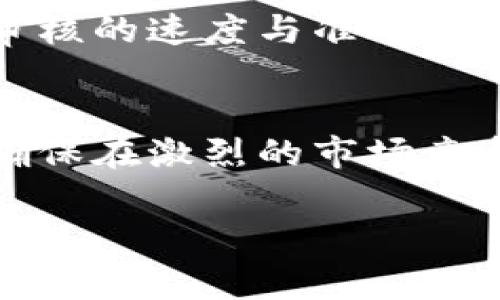 在区块链和数字货币的世界里，钱包管理和代币（Token）的发布是两个极为重要的环节。许多用户在使用TP钱包时会遇到一个问题：提交代币后是否需要审核？这是一个非常关键的问题，因为它直接关系到代币的上线和能够被用户接受的有效性以及安全性。接下来，我们将详细探讨TP钱包提交代币的审核机制及其相关内容。

TP钱包简介
TP钱包是一款广受欢迎的数字货币钱包，支持存储、管理和交易多种加密货币和代币。它的用户界面友好，操作简便，适合不同层次的用户，包括从新手到专业投资者。TP钱包提供了丰富的功能，不仅可以用于代币的管理，还可以进行去中心化交易、资产转账等。

代币提交的过程
当用户希望在TP钱包中创建并提交新代币时，通常需要经历几个关键步骤。这些步骤包括创建代币合约、编写相关的合约代码、在区块链网络上发起交易等。在所有步骤完成后，用户将代币信息提交至TP钱包进行登记。

代币审核的必要性
提交代币后，TP钱包的审核过程是非常重要的。审核主要是为了确保新代币的合法性和安全性。区块链作为一种新兴技术，虽然具有不可篡改和去中心化的特性，但也存在许多风险，比如诈骗和代币欺诈。因此，TP钱包在审核步骤中，会对提交的代币进行详细的审查，以保护用户的资金安全。

审核内容的具体细节
在代币审核的过程中，TP钱包会关注以下几个关键方面：
ul
    listrong代币合约的合法性/strong：审查代币的智能合约是否符合相关的法规和规范。合法合规是代币获得用户信任的基础。/li
    listrong代币的功能性/strong：确认代币是否有实际的使用场景和运营模式，避免存在单纯投机的代币。/li
    listrong团队背景及项目透明度/strong：审核团队成员的背景，以及项目是否具备足够的透明度。知名项目往往能获得更多用户的信任。/li
/ul

代币审核的周期与结果
TP钱包的审核周期因提交的代币类型和复杂度而异。一般情况下，简单的代币审核可能在几天内完成，而复杂的项目可能需要一段更长的时间。审核结果会通过钱包内的通知推送给用户，一旦审核通过，该代币便会在TP钱包中上线，用户就能够使用、交易该代币。反之，若审核未通过，用户通常也会收到相应的反馈，告知未通过的原因。

加强审核的重要性
随着加密货币市场的快速扩展，代币数量也急剧增加，这就使得钱包的审核工作变得更加重要。通过严格的审核流程，TP钱包能够有效减少风险，保护用户的资金安全。此外，严格的审核还将提升平台的整体信誉，吸引更多用户的加入。

个人经验与建议
作为一个活跃的区块链用户，我在使用TP钱包的过程中也有过对于代币审核的深刻体会。一次，我参与了一项新的代币申请，起初并没有充分理解审核的重要性。待我提交后，发现审核未通过，原因是代币合约中的一些细节存在漏洞，这让我意识到，代币的设计与合规性是至关重要的。我建议每个代币创建者在提交之前，务必做好充分的背景调研，并咨询专业人士，以避免因为小问题导致审核失败。

未来展望与总结
未来，随着区块链技术的不断演进，以及更多用户和开发者的涌入，TP钱包在代币审核方面可能会引入更智能、更高效的审核系统。算法审核和人工审核的结合，或许会成为主流趋势，从而提升审核的速度与准确性。同时，用户对代币的认知和对风险的警惕性也应当不断提升，以适应瞬息万变的市场。在这样的背景下，TP钱包的审核机制不仅是保障用户资产安全的一道防线，更是提升用户信任的重要基石。

结论
综上所述，TP钱包提交代币后会进行审核，这是为了确保代币的安全性和合法性，此外，审核也帮助平台建立良好的信誉。无论你是新手还是资深投资者，对代币项目的深入了解都至关重要，以确保在激烈的市场竞争中立于不败之地。希望以上的信息能够帮助到你更好地理解TP钱包的代币审核机制，并在使用钱包时作出更明智的决策。

TP钱包代币提交后审核机制详解
