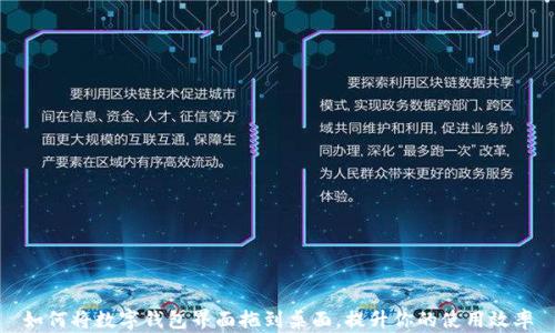 如何将数字钱包界面拖到桌面,提升你的使用效率