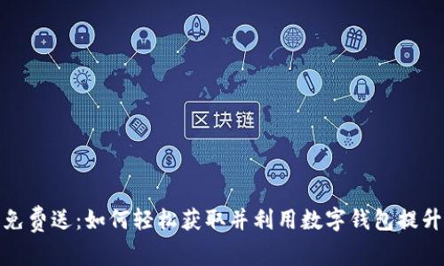 数字钱包免费送:如何轻松获取并利用数字钱包提升生活效率