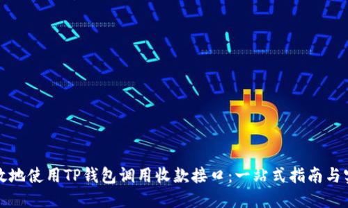 如何高效地使用TP钱包调用收款接口:一站式指南与实用技巧